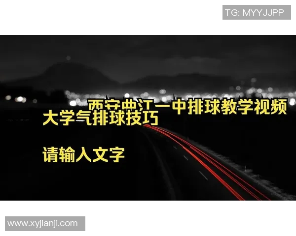 西安排球队的战术解析与排球控制技巧深度探讨