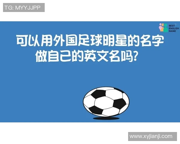 足球明星英文名的发音与解析让你更好地了解他们的魅力与风采 足球明星英文名的发音与解析让你更好地了解他们的魅力与风采