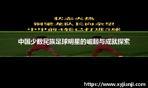 中国少数民族足球明星的崛起与成就探索