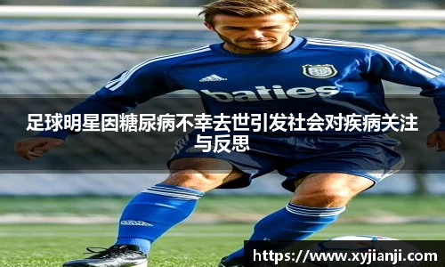 足球明星因糖尿病不幸去世引发社会对疾病关注与反思