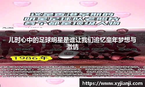 儿时心中的足球明星是谁让我们追忆童年梦想与激情