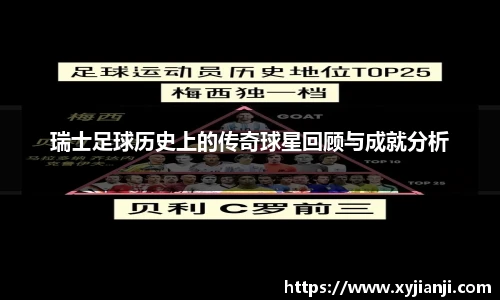 瑞士足球历史上的传奇球星回顾与成就分析